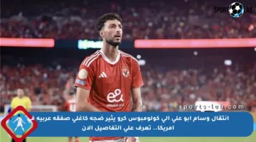 انتقال وسام أبو علي إلى كولومبوس كرو يثير ضجة كأغلى صفقة عربية في أمريكا.. تعرف على التفاصيل الآن